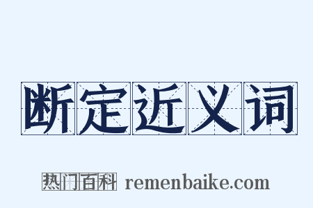 断定近义词是什么意思的图片